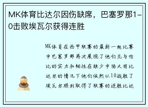 MK体育比达尔因伤缺席，巴塞罗那1-0击败埃瓦尔获得连胜