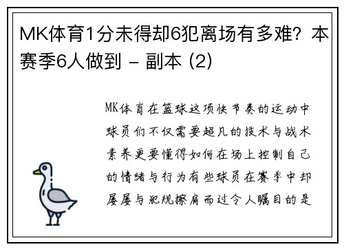 MK体育1分未得却6犯离场有多难？本赛季6人做到 - 副本 (2)