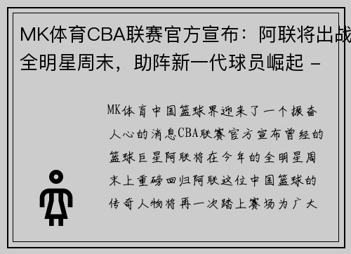 MK体育CBA联赛官方宣布：阿联将出战全明星周末，助阵新一代球员崛起 - 副本 (2)