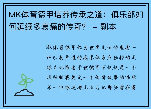 MK体育德甲培养传承之道：俱乐部如何延续多哀痛的传奇？ - 副本