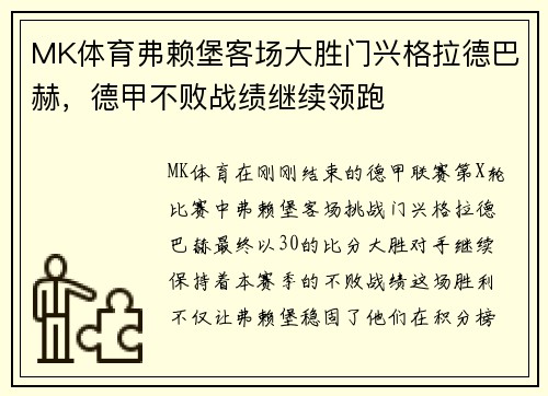 MK体育弗赖堡客场大胜门兴格拉德巴赫，德甲不败战绩继续领跑