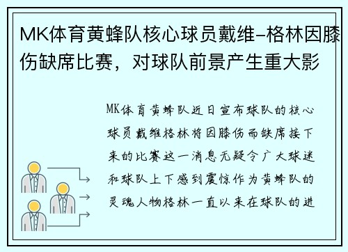 MK体育黄蜂队核心球员戴维-格林因膝伤缺席比赛，对球队前景产生重大影响