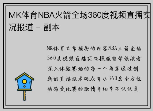 MK体育NBA火箭全场360度视频直播实况报道 - 副本