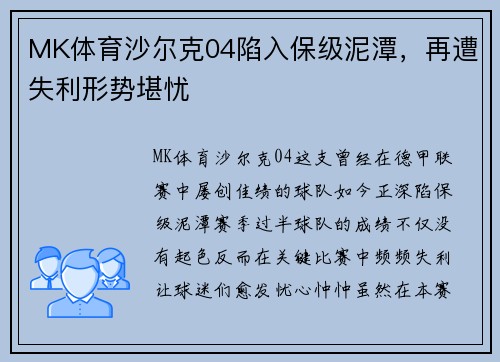 MK体育沙尔克04陷入保级泥潭，再遭失利形势堪忧