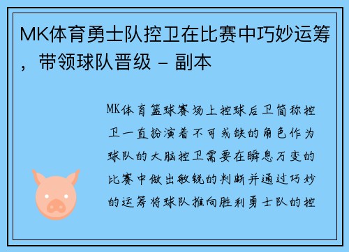 MK体育勇士队控卫在比赛中巧妙运筹，带领球队晋级 - 副本