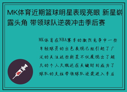 MK体育近期篮球明星表现亮眼 新星崭露头角 带领球队逆袭冲击季后赛