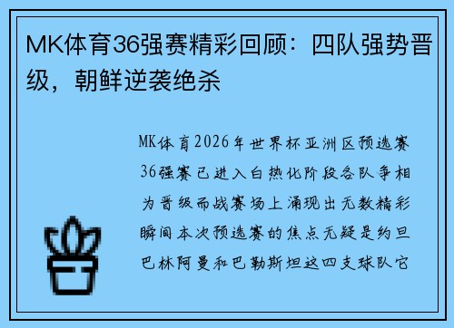 MK体育36强赛精彩回顾：四队强势晋级，朝鲜逆袭绝杀