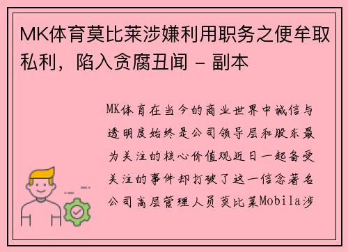 MK体育莫比莱涉嫌利用职务之便牟取私利，陷入贪腐丑闻 - 副本