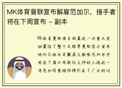 MK体育曼联宣布解雇范加尔，接手者将在下周宣布 - 副本