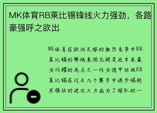 MK体育RB莱比锡锋线火力强劲，各路豪强呼之欲出